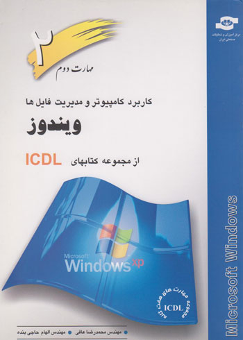 کتاب کاربرد کامپیوتر و مدیریت فایل ها اثرمحمدرضا عافی، الهام حاجی‌بنده انتشارات مرکز آموزش و تحقیقات صنعتی ایران