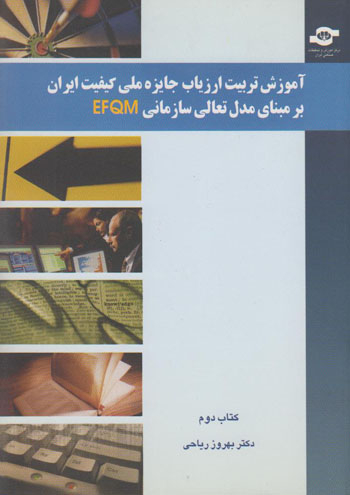 کتاب آموزش تربیت ارزیاب جایزه ملی کیفیت ایران بر مبنای مدل تعالی سازمانی EFQM اثر بهروز ریاحی
