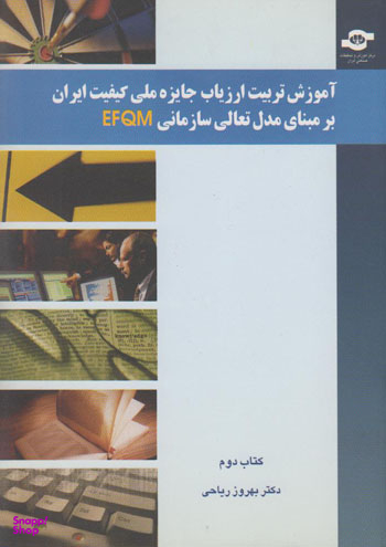 کتاب آموزش تربیت ارزیاب جایزه ملی کیفیت ایران بر مبنای مدل تعالی سازمانی EFQM اثر بهروز ریاحی