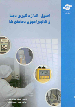 کتاب اصول اندازه گیری دما و کالیبراسیون دماسنج ها اثر جمعی از نویسندگان انتشارات مرکز آموزش و تحقیقات صنعتی ایران