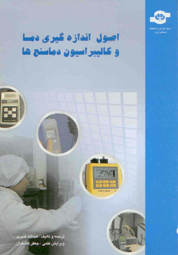 کتاب اصول اندازه گیری دما و کالیبراسیون دماسنج ها اثر جمعی از نویسندگان انتشارات مرکز آموزش و تحقیقات صنعتی ایران