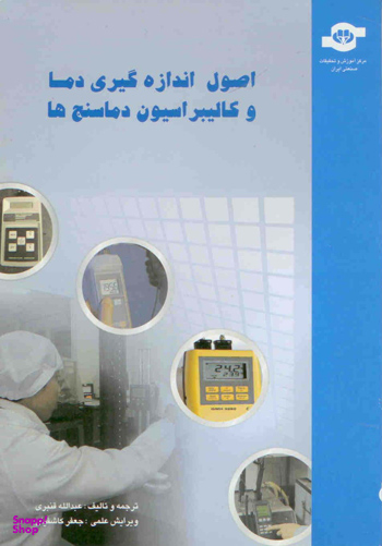 کتاب اصول اندازه گیری دما و کالیبراسیون دماسنج ها اثر جمعی از نویسندگان انتشارات مرکز آموزش و تحقیقات صنعتی ایران