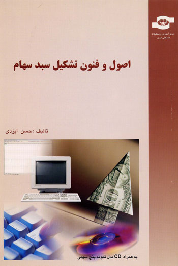 کتاب اصول و فنون تشکیل سبد سهام اثر حسن ایزدی انتشارات مرکز آموزش و تحقیقات صنعتی ایران