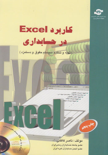 کتاب کاربرد EXCEL در حسابداری اثرناصرکاظمی انتشارات مرکز آموزش و تحقیقات صنعتی ایران