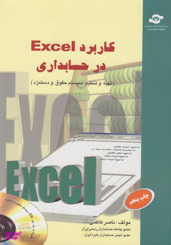 کتاب کاربرد EXCEL در حسابداری اثرناصرکاظمی انتشارات مرکز آموزش و تحقیقات صنعتی ایران