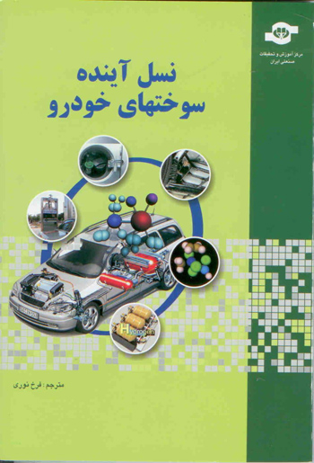 کتاب نسل آینده سوختهای خودرو اثرجمعی از نویسندگان انتشارات مرکز آموزش و تحقیقات صنعتی ایران