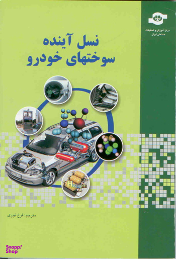 کتاب نسل آینده سوختهای خودرو اثرجمعی از نویسندگان انتشارات مرکز آموزش و تحقیقات صنعتی ایران