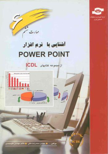 مجموعه کتاب های ICDL مهارت ششم اثرمحمدرضا عافی، اکرم علی‌محمدی انتشارات مرکز آموزش و تحقیقات صنعتی ایران