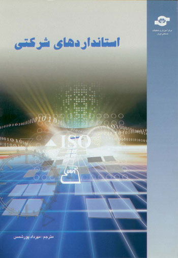 کتاب استانداردهای شرکتی اثر مهرداد پورشمس انتشارات مرکز آموزش و تحقیقات صنعتی ایران