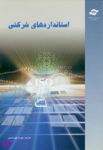 کتاب استانداردهای شرکتی اثر مهرداد پورشمس انتشارات مرکز آموزش و تحقیقات صنعتی ایران