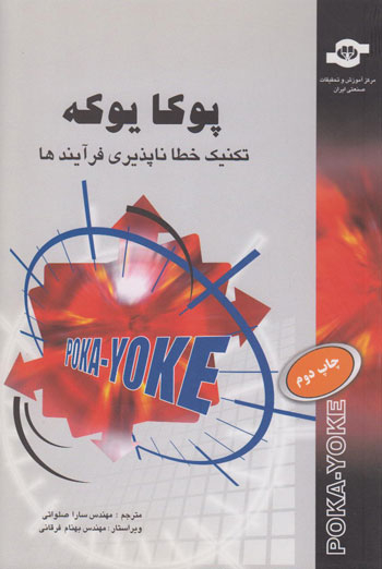 کتاب پوکا یوکه اثرریموند میکولاک، مایکل بیوریگارد، رابین مک‌درموت انتشارات مرکز آموزش و تحقیقات صنعتی ایران