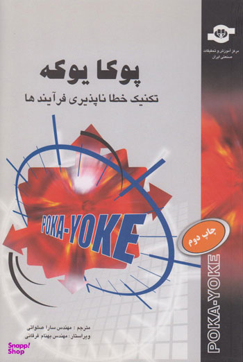 کتاب پوکا یوکه اثرریموند میکولاک، مایکل بیوریگارد، رابین مک‌درموت انتشارات مرکز آموزش و تحقیقات صنعتی ایران