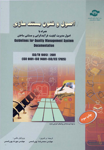 کتاب اصول و فنون مستندسازی اثرمحمدرضا پورشمس انتشارات مرکز آموزش و تحقیقات صنعتی ایران