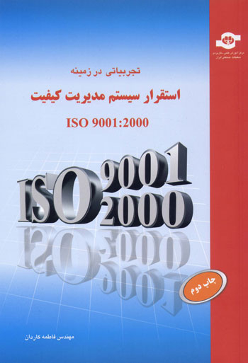 کتاب تجربیاتی در زمینه استقرار سیستم (ISO 9001:2000) اثرفاطمه گاران انتشارات مرکز آموزش و تحقیقات صنعتی ایران