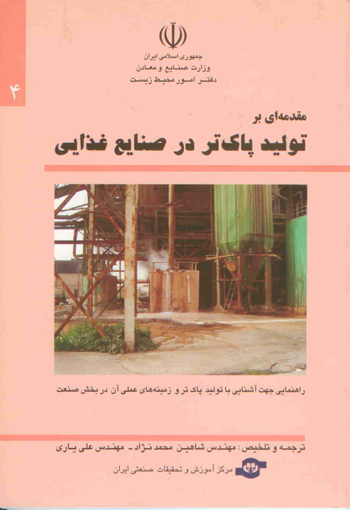 کتاب مقدمه ای بر تولید پاک تر در صنایع غذایی اثرعلی یاری، شاهین محمدنژاد انتشارات مرکز آموزش و تحقیقات صنعتی ایران