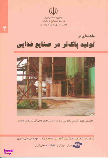 کتاب مقدمه ای بر تولید پاک تر در صنایع غذایی اثرعلی یاری، شاهین محمدنژاد انتشارات مرکز آموزش و تحقیقات صنعتی ایران