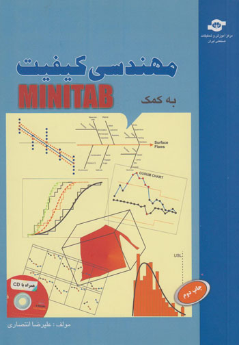 کتاب مهندسی کیفیت به کمک MINITAB اثرعلیرضا انتصاری انتشارات مرکز آموزش و تحقیقات صنعتی ایران