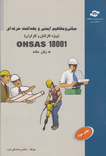 کتاب مبانی و مفاهیم ایمنی و بهداشت حرفه ای OHSAS 18001 اثرناصر صادقی فرد انتشارات مرکز آموزش و تحقیقات صنعتی ایران
