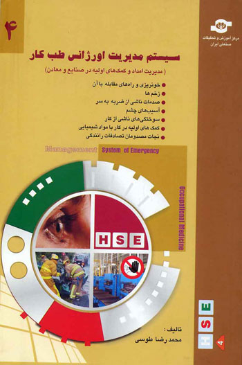 کتاب سیستم مدیریت اورژانس طب کار (4) اثرمحمدرضا طوسی انتشارات مرکز آموزش و تحقیقات صنعتی ایران