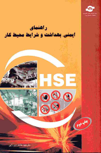 کتاب راهنمای ایمنی، بهداشت و شرایط محیط کار اثرلنارت فریدلاند انتشارات مرکز آموزش و تحقیقات صنعتی ایران