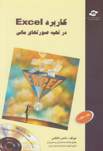 کتاب کاربرد Excel در تهیه صورتهای مالی اثرناصرکاظمی انتشارات مرکز آموزش و تحقیقات صنعتی ایران