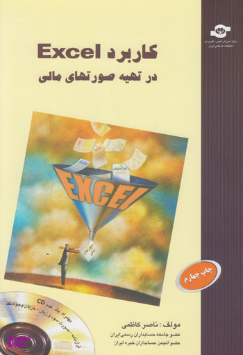 کتاب کاربرد Excel در تهیه صورتهای مالی اثرناصرکاظمی انتشارات مرکز آموزش و تحقیقات صنعتی ایران