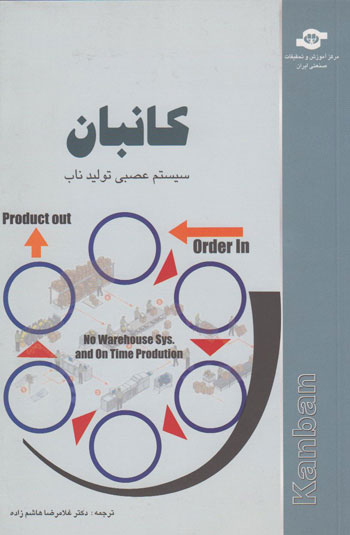 کتاب کانبان (سیستم عصبی تولید ناب) اثرجمعی از نویسندگان انتشارات مرکز آموزش و تحقیقات صنعتی ایران