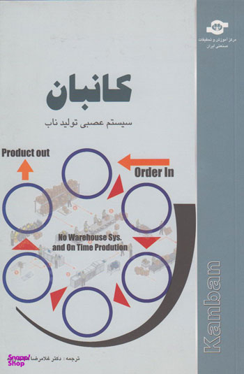 کتاب کانبان (سیستم عصبی تولید ناب) اثرجمعی از نویسندگان انتشارات مرکز آموزش و تحقیقات صنعتی ایران