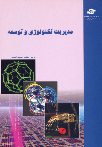 کتاب مدیریت تکنولوژی و توسعه اثرحسین احمدی انتشارات مرکز آموزش و تحقیقات صنعتی ایران