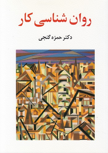 کتاب روان شناسی کار اثرحمزه گنجی انتشارات ساوالان