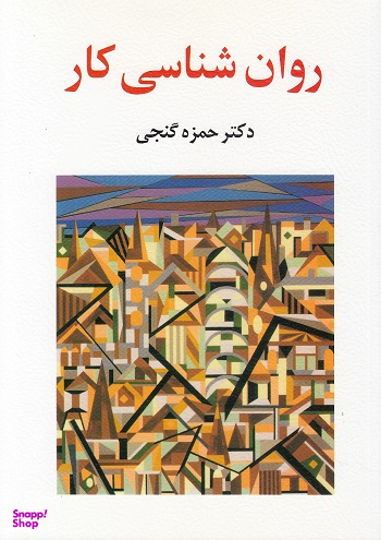 کتاب روان شناسی کار اثرحمزه گنجی انتشارات ساوالان