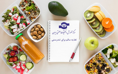 آموزش الکترونیکی تغذیه سالم برای تندرستی انتشارات مرکز آموزش و تحقیقات صنعتی ایران
