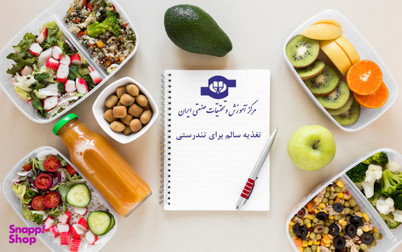 آموزش الکترونیکی تغذیه سالم برای تندرستی انتشارات مرکز آموزش و تحقیقات صنعتی ایران