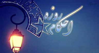آموزش الکترونیکی حکمت روزه و احکام روزه داری انتشارات مرکز آموزش و تحقیقات صنعتی ایران