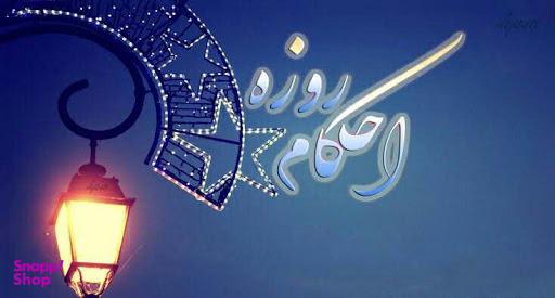 آموزش الکترونیکی حکمت روزه و احکام روزه داری انتشارات مرکز آموزش و تحقیقات صنعتی ایران