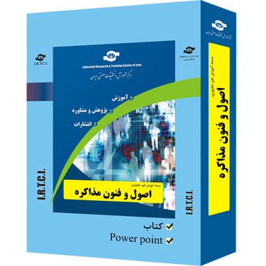 بسته آموزش اصول و فنون مذاکره انتشارات مرکز آموزش و تحقیقات صنعتی ایران