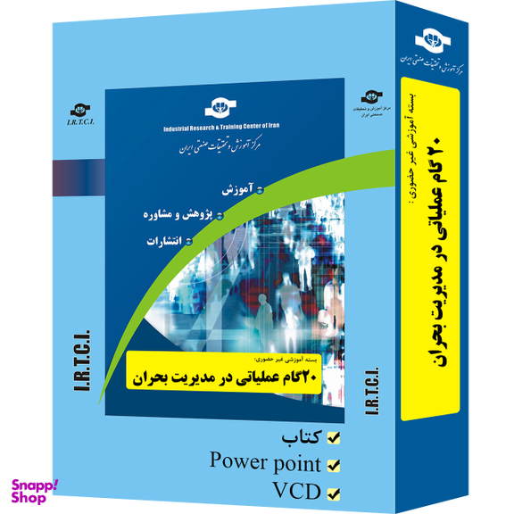 بسته آموزشی 20 گام عملیاتی در مدیریت بحران انتشارات مرکز آموزش و تحقیقات صنعتی ایران