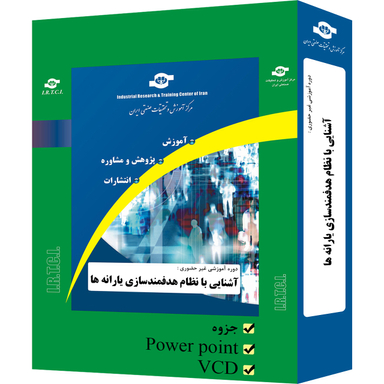بسته آموزشی آشنایی با نظام هدفمند سازی یارانه ها انتشارات مرکز آموزش و تحقیقات صنعتی ایران