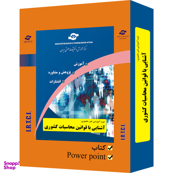 بسته آموزشی آشنایی با قوانین محاسبات عمومی کشور انتشارات مرکز آموزش و تحقیقات صنعتی ایران