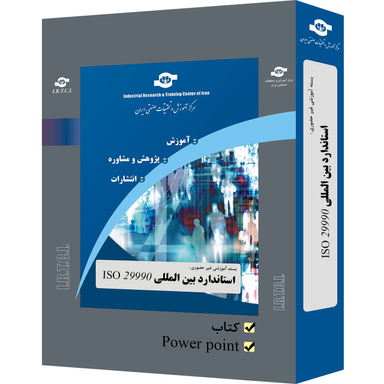بسته آموزشی استاندارد بین المللی ISO 29990 انتشارات مرکز آموزش و تحقیقات صنعتی ایران