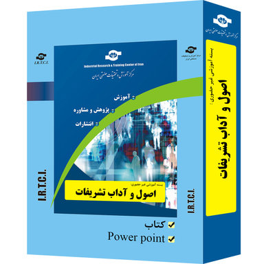 بسته آموزشی اصول و آداب تشریفات انتشارات مرکز آموزش و تحقیقات صنعتی ایران