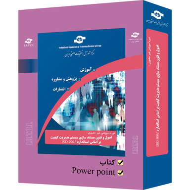 بسته آموزشی اصول و فنون مستندسازی سیستم مدیریت کیفیت براساس استاندارد ISO 9001 انتشارات مرکز آموزش و تحقیقات صنعتی ایران
