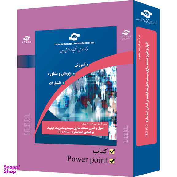 بسته آموزشی اصول و فنون مستندسازی سیستم مدیریت کیفیت براساس استاندارد ISO 9001 انتشارات مرکز آموزش و تحقیقات صنعتی ایران