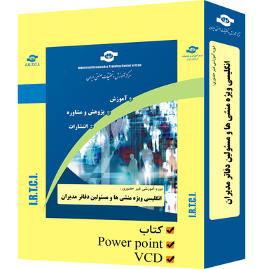 بسته آموزشی انگلیسی ویژه منشی‌ها و مسیولین دفاتر مدیران انتشارات مرکز آموزش و تحقیقات صنعتی ایران