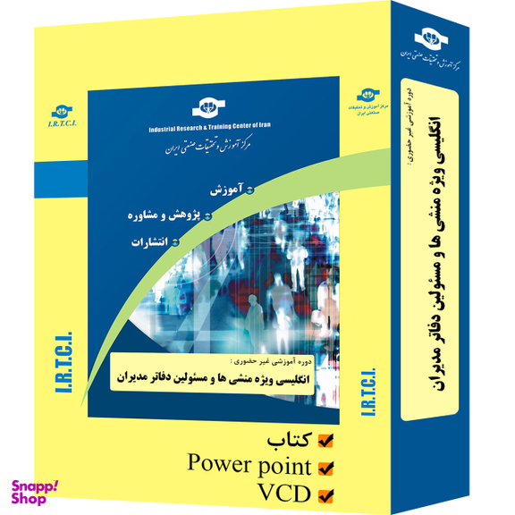 بسته آموزشی انگلیسی ویژه منشی‌ها و مسیولین دفاتر مدیران انتشارات مرکز آموزش و تحقیقات صنعتی ایران