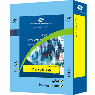 بسته آموزشی ایجاد انگیزه در کار انتشارات مرکز آموزش و تحقیقات صنعتی ایران