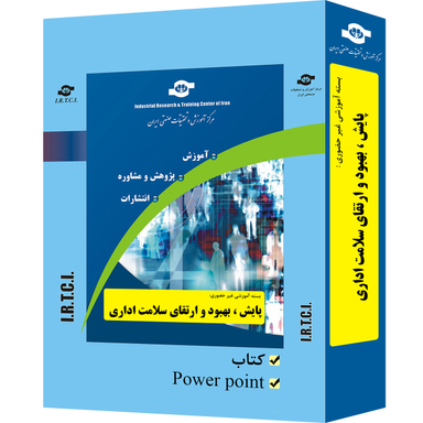 بسته آموزشی پایش ، بهبود و ارتقای سلامت اداری انتشارات مرکز آموزش و تحقیقات صنعتی ایران