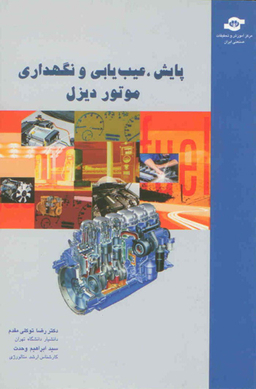 کتاب پایش، عیب یابی موتور دیزل اثررض‍ا ت‍وک‍ل‍ی‌ م‍ق‍دم‌، اب‍راه‍ی‍م‌ وح‍دت‌ انتشارات مرکز آموزش و تحقیقات صنعتی ایران