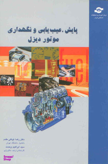 کتاب پایش، عیب یابی موتور دیزل اثررض‍ا ت‍وک‍ل‍ی‌ م‍ق‍دم‌، اب‍راه‍ی‍م‌ وح‍دت‌ انتشارات مرکز آموزش و تحقیقات صنعتی ایران