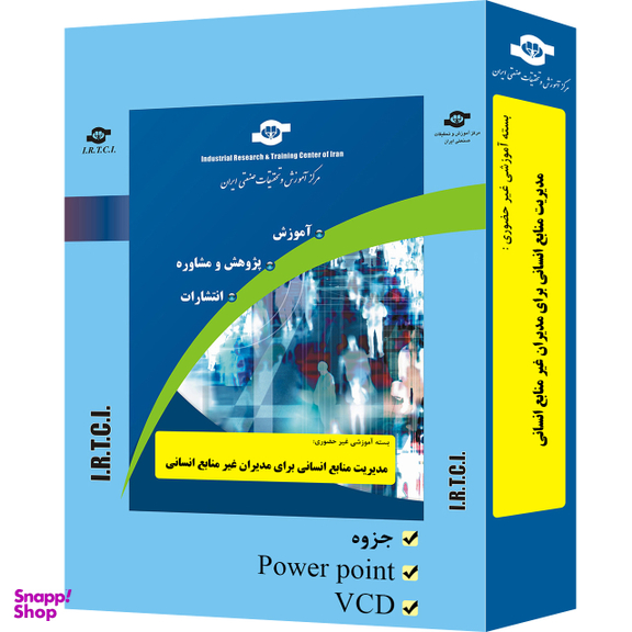 بسته آموزشی مدیریت منابع انسانی برای مدیران غیر منابع انسانی انتشارات مرکز آموزش و تحقیقات صنعتی ایران